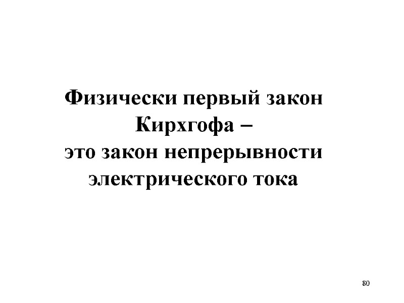 80   Физически первый закон Кирхгофа – это закон непрерывности электрического тока